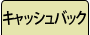�L���b�V���o�b�N