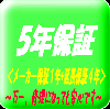 5年保証 保証料(ご購入価格の5%) 5NENHOSYOUの縮小画像