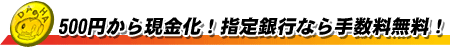 �L���b�V���o�b�N�Œ��߂��_�n������500�~���猻�����I�w���s�Ȃ�萔������