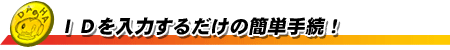 �L���b�V���o�b�N�̎󂯎��葱�̓��[�U�h�c����͂��邾���̊ȒP�葱