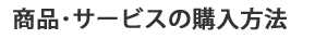 ���i��T�[�r�X�̍w�����@