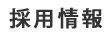 �̗p���