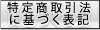 ���菤����@�Ɋ�Â��\�L