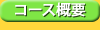 �R�[�X�T�v