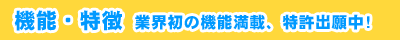 �@�\�E���� �ƊE���̋@�\���ځA�����o�蒆�I