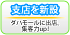 �x�X��V�݁F�_�n���[���ɏo�X�B�W�q��up�I