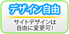 �f�U�C�����R�F�T�C�g�f�U�C���͎��R�ɕύX�\